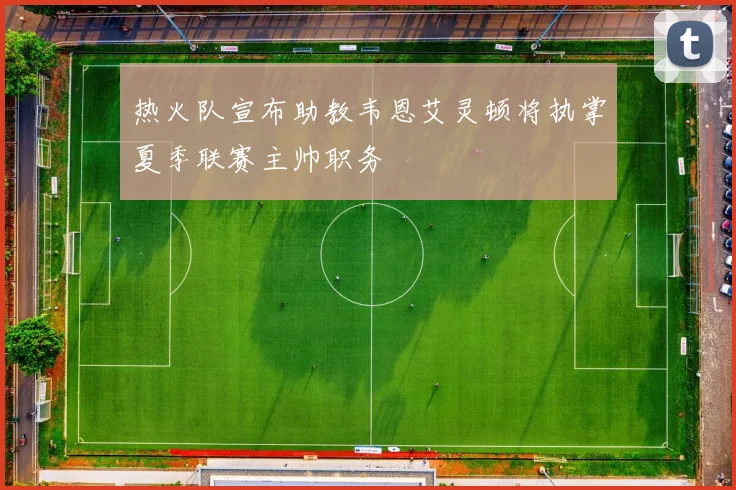 热火队宣布助教韦恩艾灵顿将执掌夏季联赛主帅职务