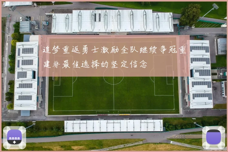 追梦重返勇士激励全队继续争冠重建非最佳选择的坚定信念