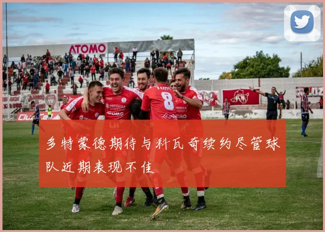 多特蒙德期待与科瓦奇续约尽管球队近期表现不佳