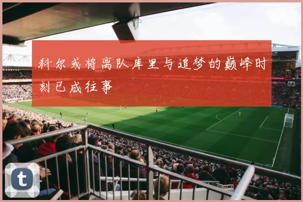 科尔或将离队库里与追梦的巅峰时刻已成往事