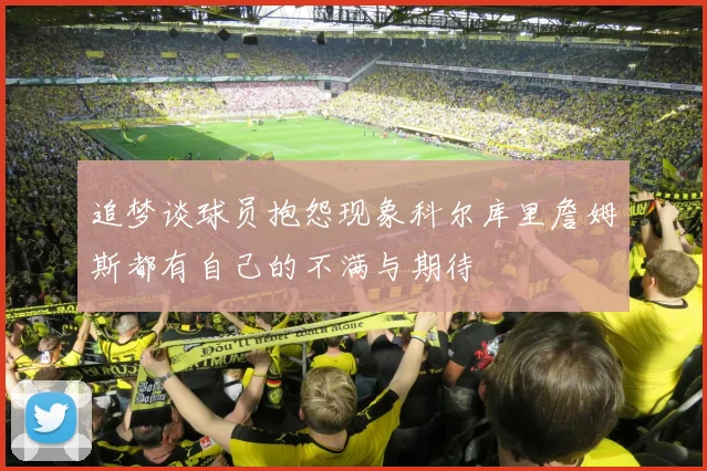 追梦谈球员抱怨现象科尔库里詹姆斯都有自己的不满与期待