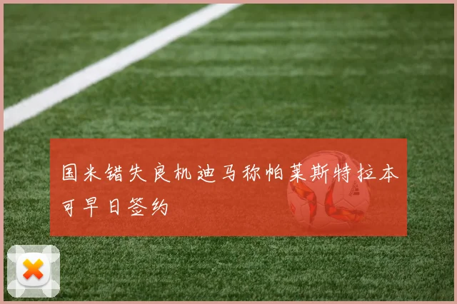 国米错失良机迪马称帕莱斯特拉本可早日签约