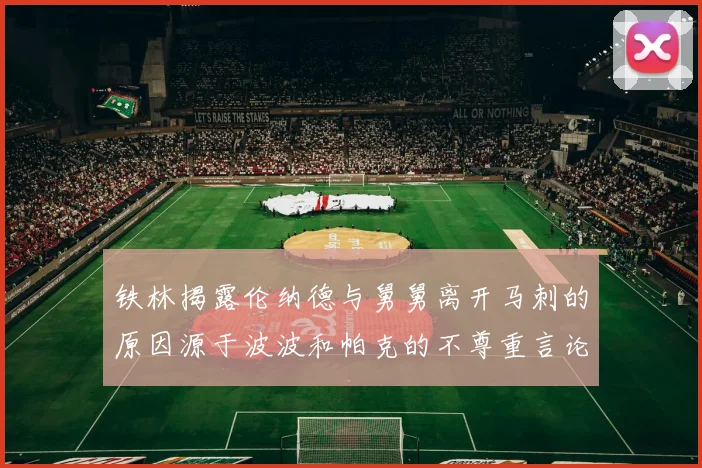 铁林揭露伦纳德与舅舅离开马刺的原因源于波波和帕克的不尊重言论