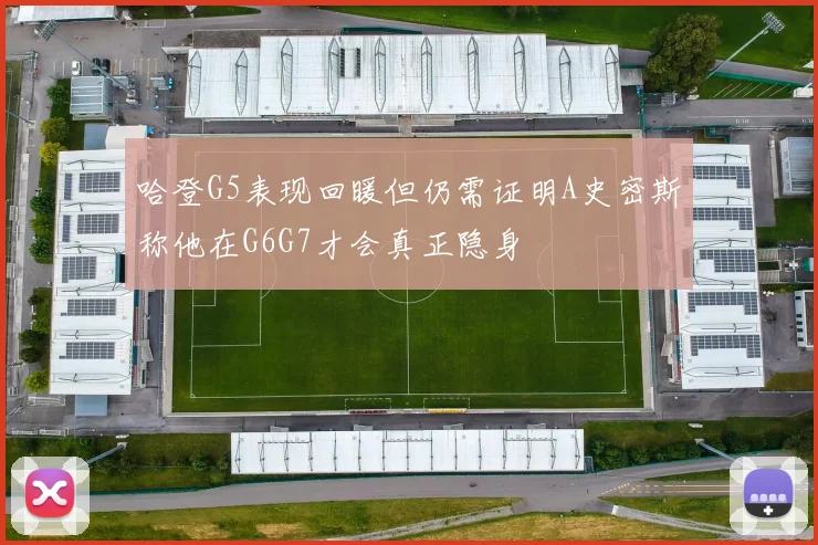 哈登G5表现回暖但仍需证明A史密斯称他在G6G7才会真正隐身